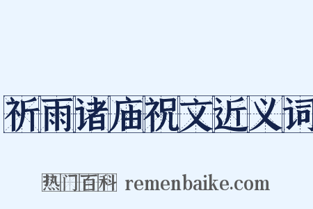 祈雨诸庙祝文近义词是什么意思的图片